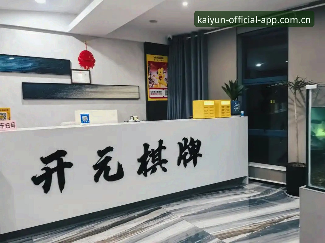 开元体育官网功能最新动态：深度解析开元棋牌官网核心玩法与移动端体验