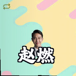 赵燃