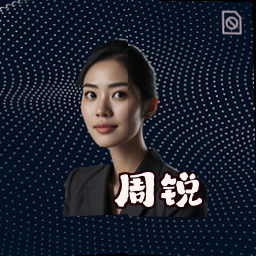 周锐